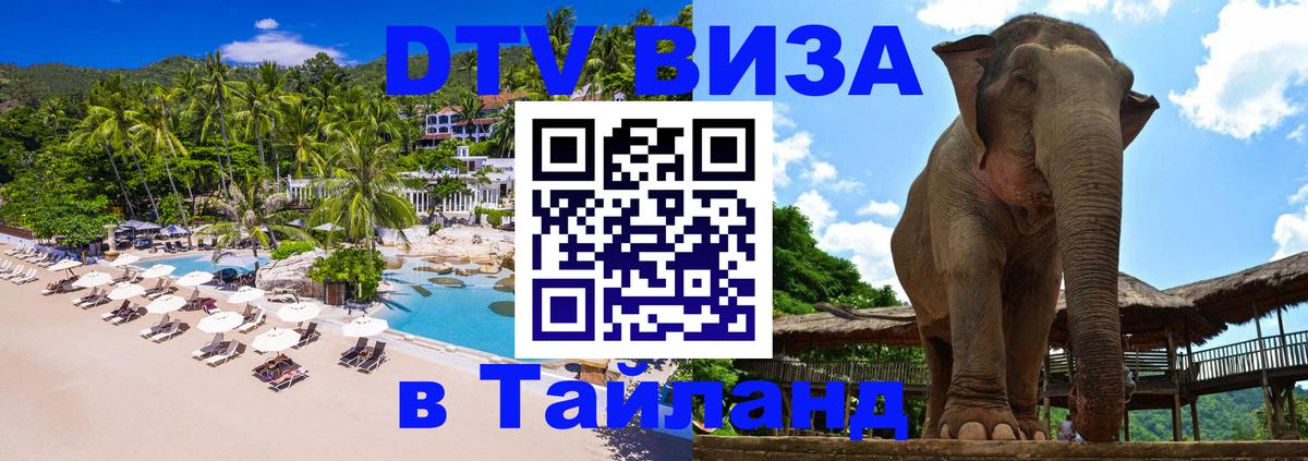 DTV Visa Thailand — прайс и условия, виза без дополнительных документов - Ессентуки  05.12.2025 