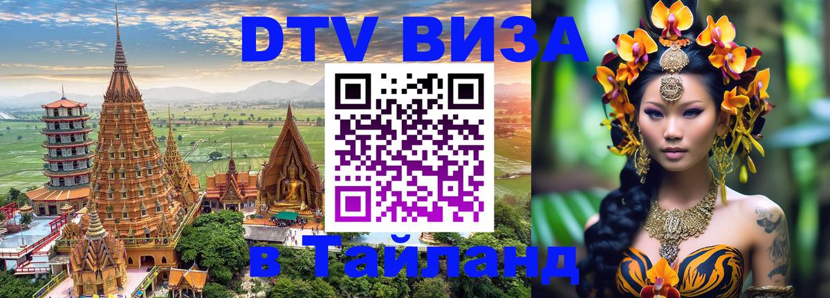 DTV Виза в Тайланд для россиян Ессентуки 